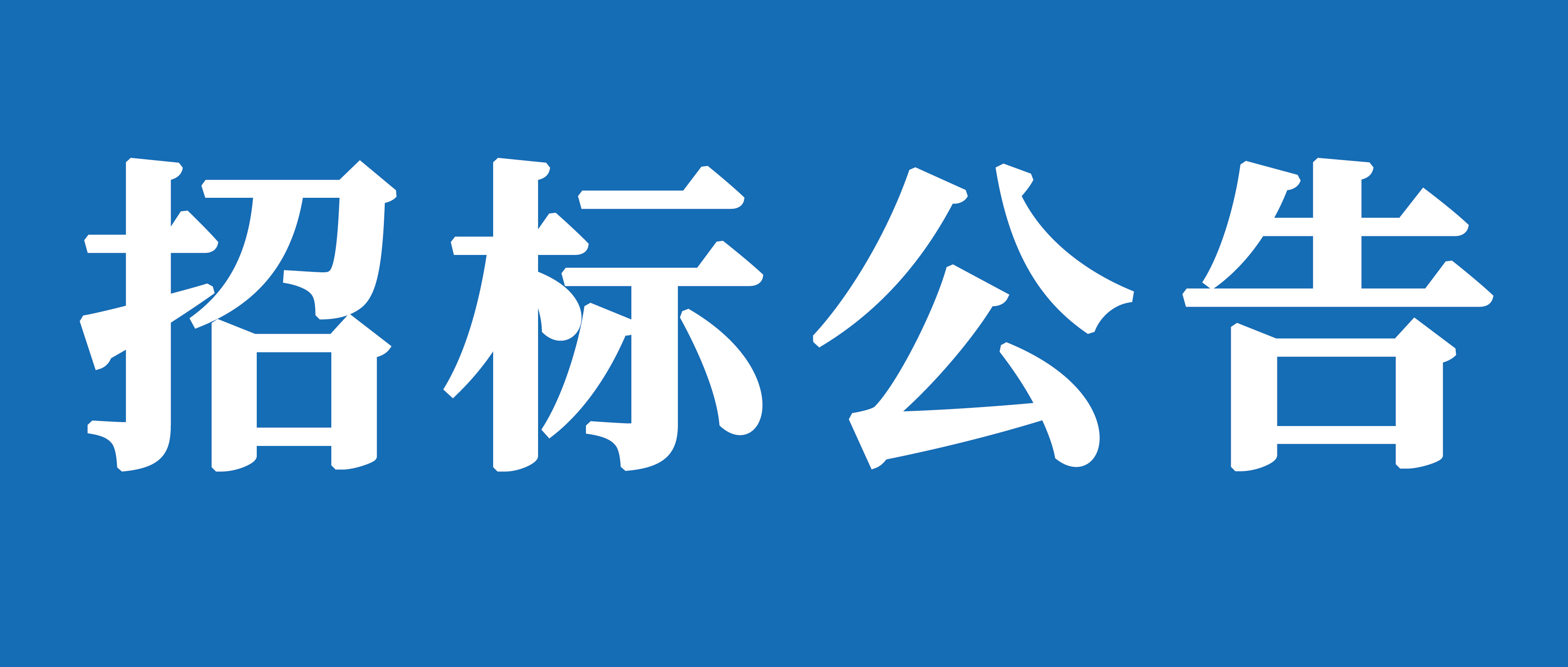 臨沂山重挖掘機有限公司2023-2024年多語言翻譯服務采購項目招標公告