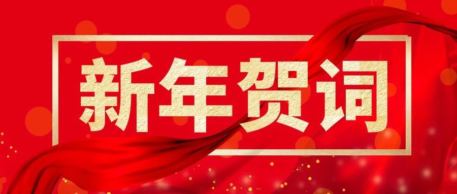 山東重工新年賀詞 | 篤行實(shí)干謀發(fā)展  奮楫揚(yáng)帆新征程